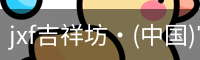 jxf吉祥坊中国